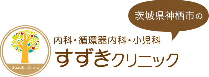 神栖市 土合南の内科・循環器内科・小児科 すずきクリニック