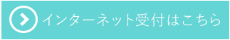 インターネット受付はこちらから