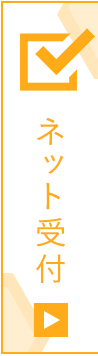 今すぐ順番予約