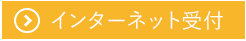 インターネット受付はこちらから