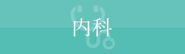 内科に関するコラムは以下になります