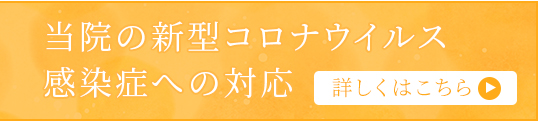 クリニックからのお知らせ