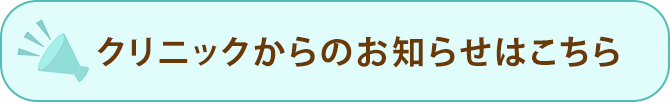 クリニックからのお知らせ