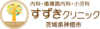 神栖市 土合南の内科・循環器内科・小児科 すずきクリニック