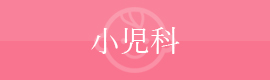 小児科に関するコラムは以下になります